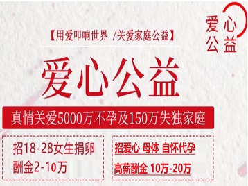 北镇捐卵助孕生子 爱心志愿者招募